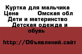 Куртка для мальчика › Цена ­ 500 - Омская обл. Дети и материнство » Детская одежда и обувь   